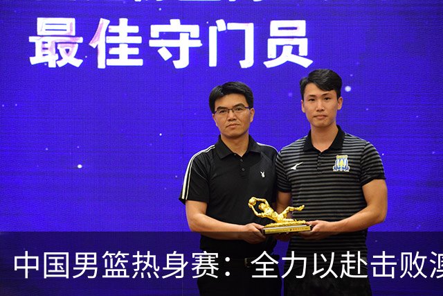 中国男篮热身赛：全力以赴击败澳大利亚，郭士强打造双塔阵容，央视直播