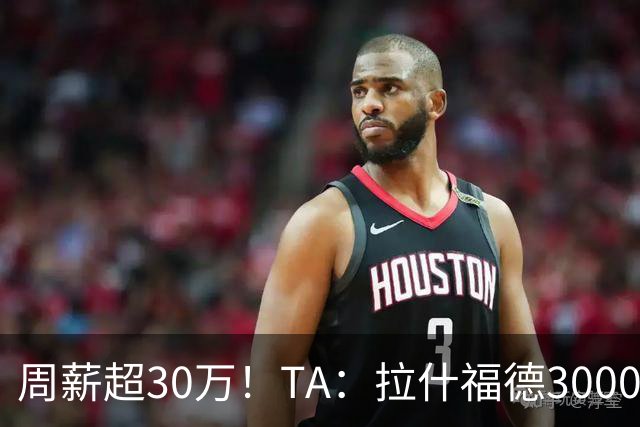 周薪超30万！TA：拉什福德3000万买断条款于昨日到期，巴萨未买断