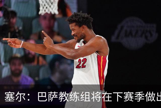 塞尔：巴萨教练组将在下赛季做出人员调整，体能主管岗位进行更迭