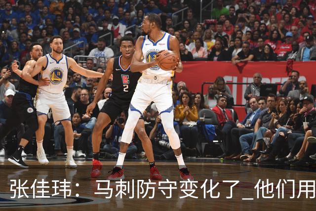 张佳玮：马刺防守变化了 他们用半场夹击 相信哈珀能控制住布伦森