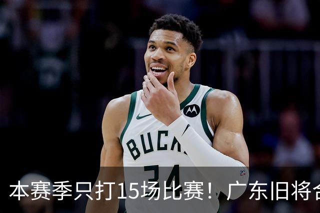 本赛季只打15场比赛！广东旧将合同到期，下赛季能否再次携手杜锋？