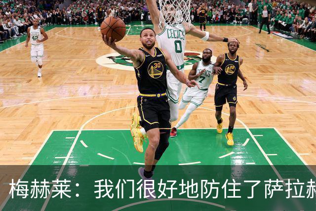梅赫莱：我们很好地防住了萨拉赫，卢卡库身体强壮就像一头熊