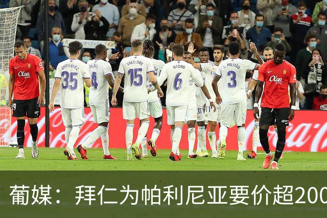 葡媒：拜仁为帕利尼亚要价超2000万欧，葡体不想付超过1500万欧