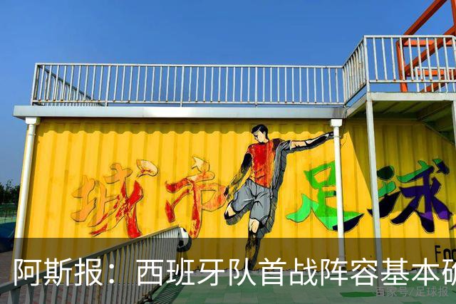 阿斯报：西班牙队首战阵容基本确定，费兰、奥亚萨瓦尔在列