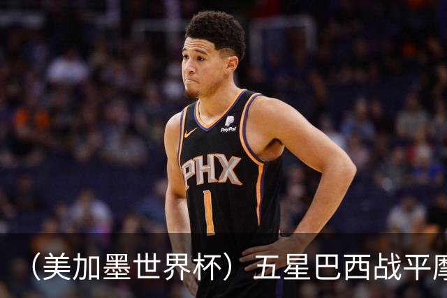 （美加墨世界杯）五星巴西战平摩洛哥 圣保罗球迷仍充满信心