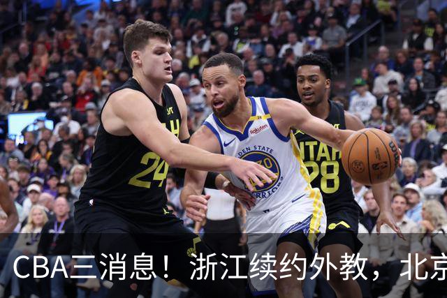 CBA三消息！浙江续约外教，北京首钢将换帅，郭艾伦张一山互动！